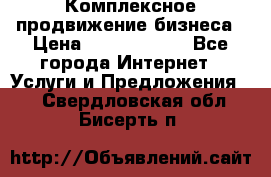 Комплексное продвижение бизнеса › Цена ­ 5000-10000 - Все города Интернет » Услуги и Предложения   . Свердловская обл.,Бисерть п.